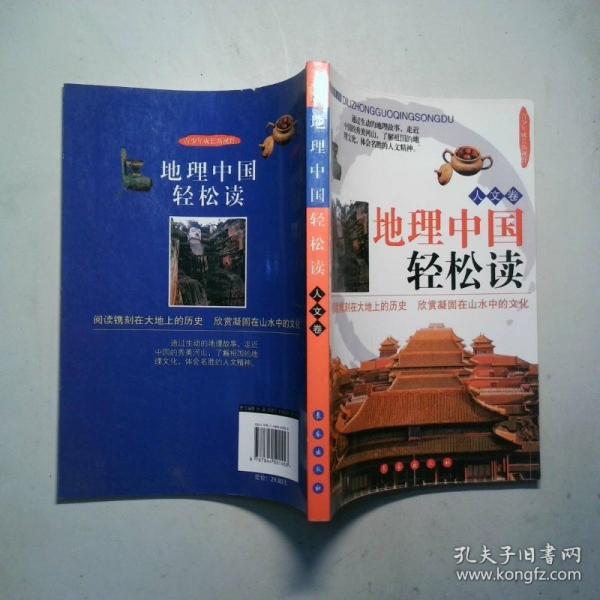 地理中國輕松讀.人文卷