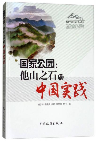 國家公園：他山之石與中國實踐