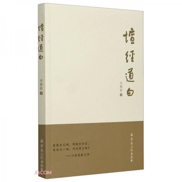 壇經(jīng)道白