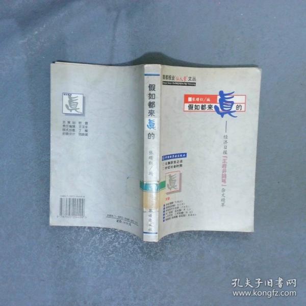 假如都來真的:經(jīng)濟日報“王府井隨筆”雜文精萃