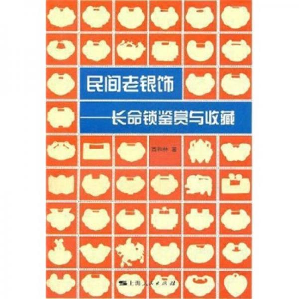 民間老銀飾