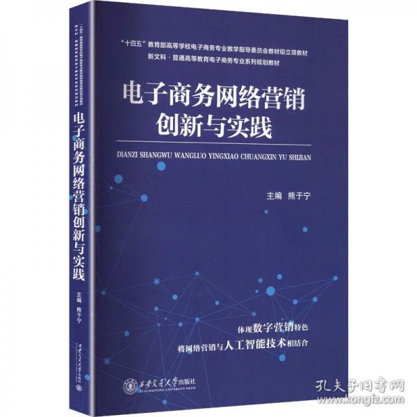 电子商务网络营销创新与实践