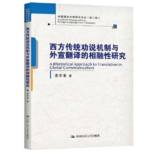 西方傳統(tǒng)勸說機制與外宣翻譯的相融性研究 （外國語言文學(xué)學(xué)術(shù)論叢（第二輯））