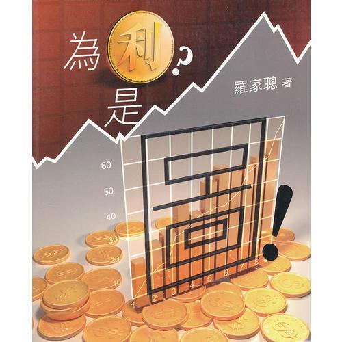 為利？是圖！