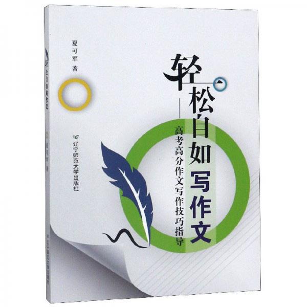 輕松自如寫作文