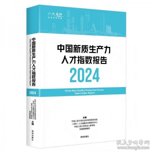 中國新質(zhì)生產(chǎn)力人才指數(shù)報告