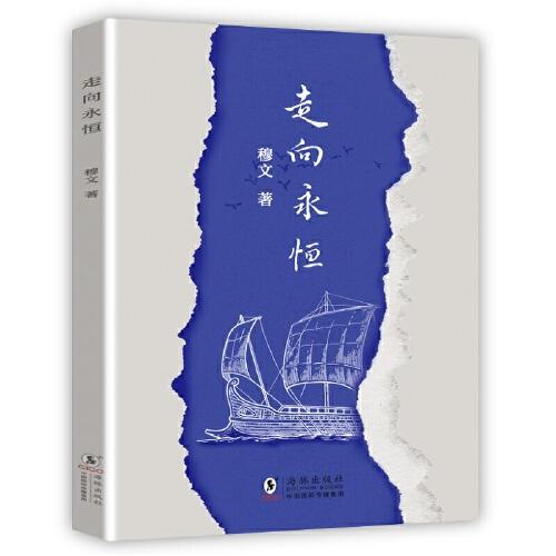 走向永恒