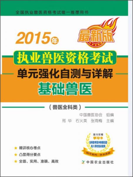 2015年执业兽医资格考试单元强化自测与详解：基础兽医（兽医全科类 最新版）