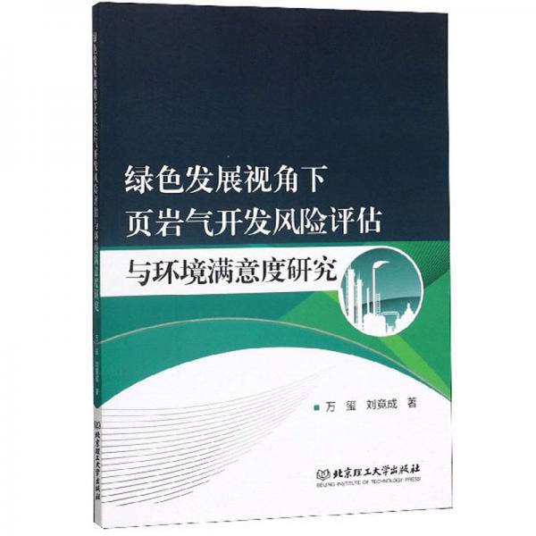 綠色發(fā)展視角下頁(yè)巖氣開(kāi)發(fā)風(fēng)險(xiǎn)評(píng)估與環(huán)境滿(mǎn)意度研究
