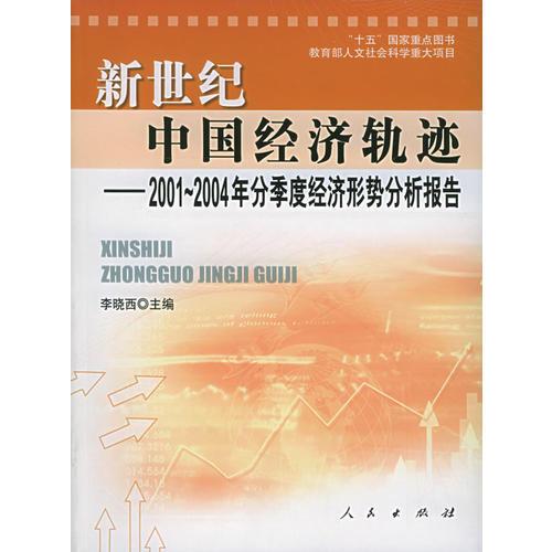 新世纪中国经济轨迹：2001-2004年分季度经济形势分析报告