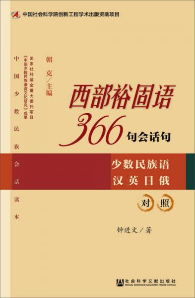 西部裕固語(yǔ)366句會(huì)話句