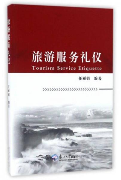 旅游服務(wù)禮儀