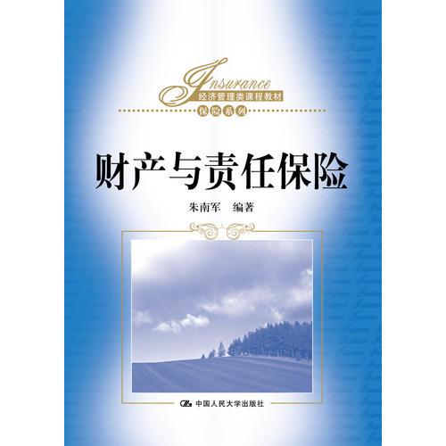 財(cái)產(chǎn)與責(zé)任保險(xiǎn)（經(jīng)濟(jì)管理類課程教材·保險(xiǎn)系列）