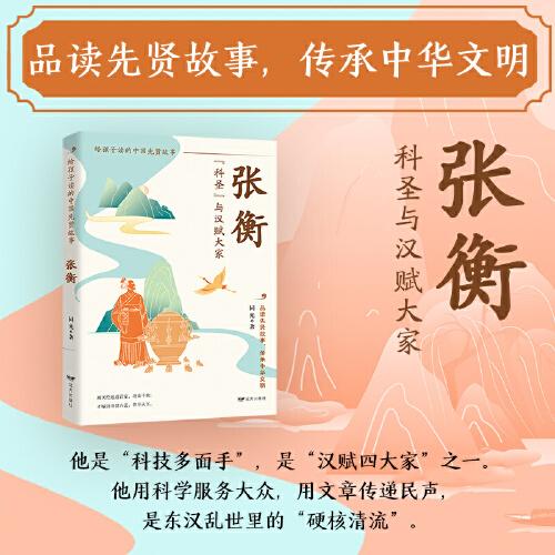 張衡：“科圣”與漢賦大家