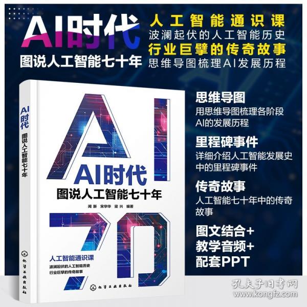 AI時代:圖說人工智能七十年