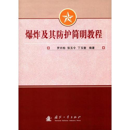 爆炸及其防護簡明教程