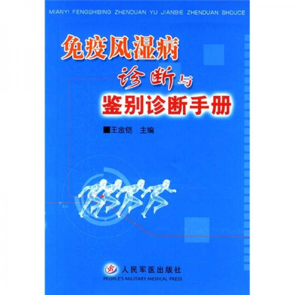 免疫风湿病诊断与鉴别诊断手册