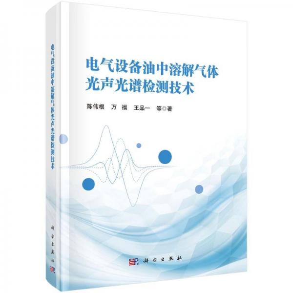 电气设备油中溶解气体光声光谱检测技术 陈伟根 等 著