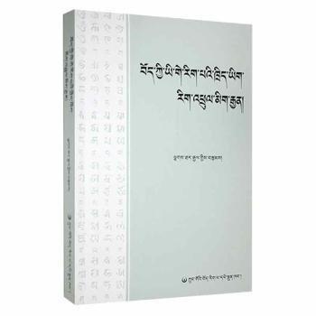 藏語言文字學(xué)概論教程(藏文) 大中專文科語言文字 吉太加 新華正版