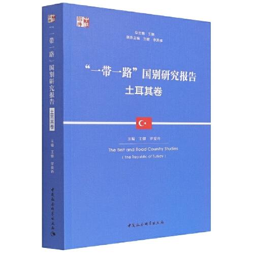 “一帶一路”國別研究報告·土耳其卷