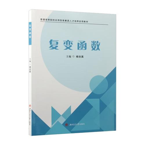 复变函数 杨吉英