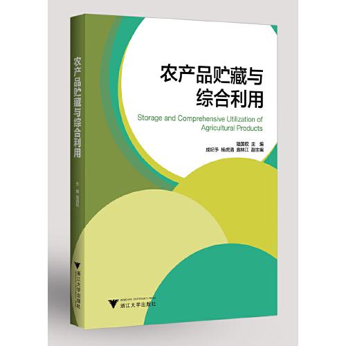 農(nóng)產(chǎn)品貯藏與綜合利用