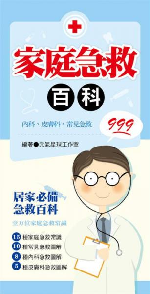 家庭急救百科999：內(nèi)科、皮膚科、常見急救