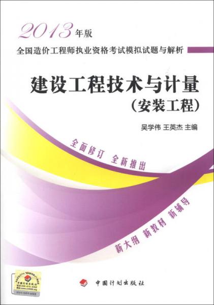 全国造价工程师执业资格考试模拟试题与解析：建设工程技术与计量（安装工程）（2013版）