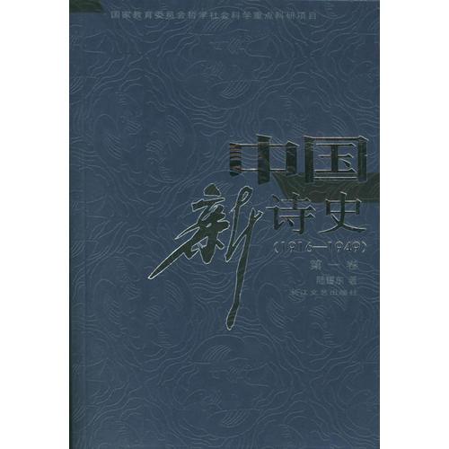 中國新詩史（第一卷）