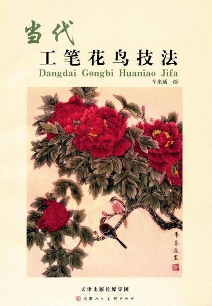當(dāng)代工筆花鳥(niǎo)技法 
