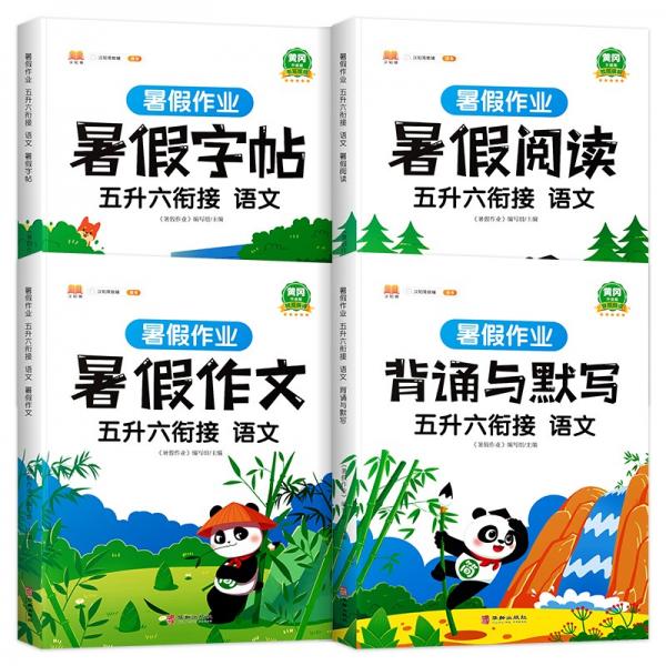 五年級暑假作業(yè)語文暑假銜接五升六暑假閱讀練字帖看圖寫話背誦與默寫專項訓(xùn)練人教部編版套裝共4冊