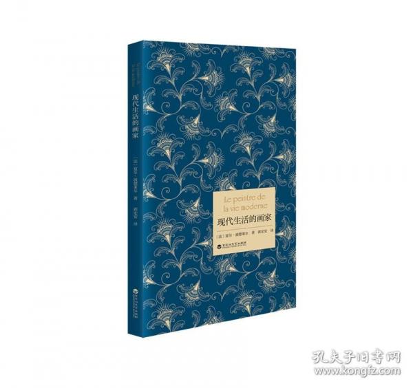 現(xiàn)代生活的畫家