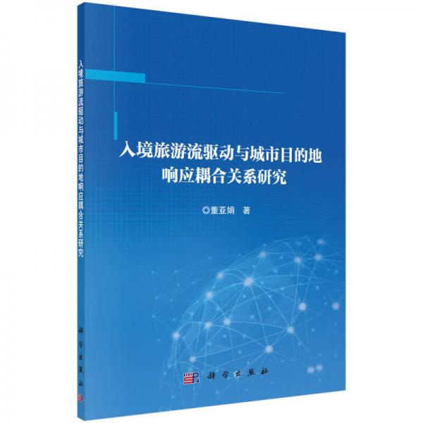 入境旅游流驅(qū)動(dòng)與城市目的地響應(yīng)耦合關(guān)系研究