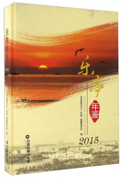 樂亭年鑒