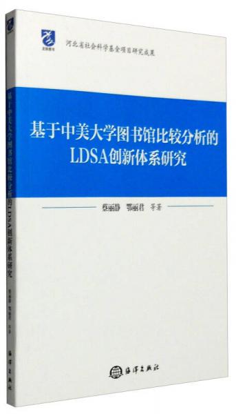 基于中美大学图书馆比较分析的LDSA创新体系研究