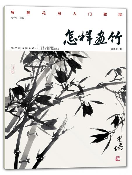 怎樣畫(huà)竹