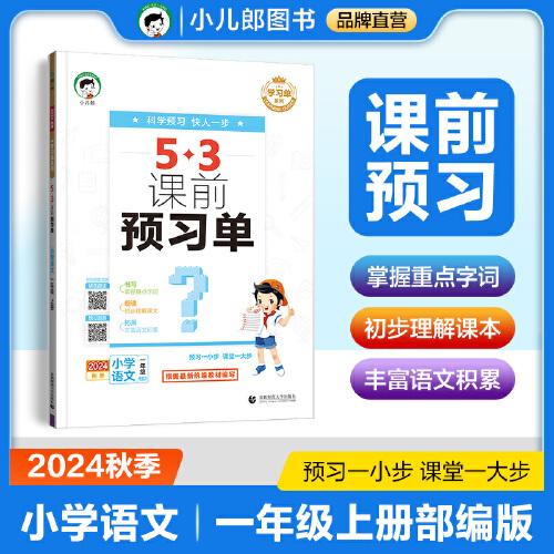 53小学 课前预习单 一年级上册 语文 人教版RJ 2024秋季