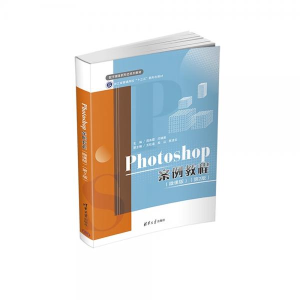 Photoshop案例教程（微课版）(第2版)