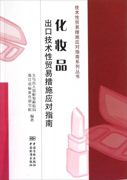 技术性贸易措施应对指南系列丛书：化妆品出口技术性贸易措施应对指南