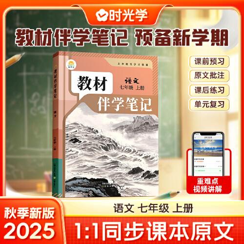 時光學2025秋初中教材伴學筆記語文七年級上冊（人教）