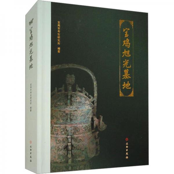 寶雞旭光墓地(精)