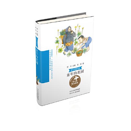 童年中國(guó)書(shū)系3c—童年的花園