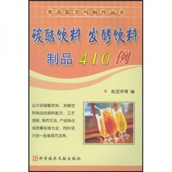 碳酸饮料 发酵饮料制品410例——食品配方与制作丛书