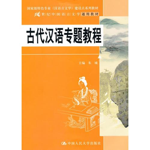 古代漢語(yǔ)專(zhuān)題教程