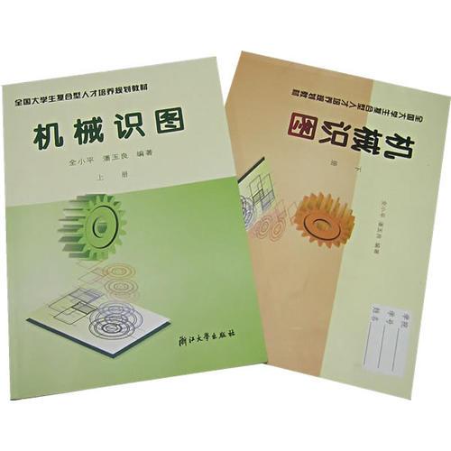 機械識圖（上下）（全二冊）全國大學生復合型人才培養(yǎng)規(guī)劃教材