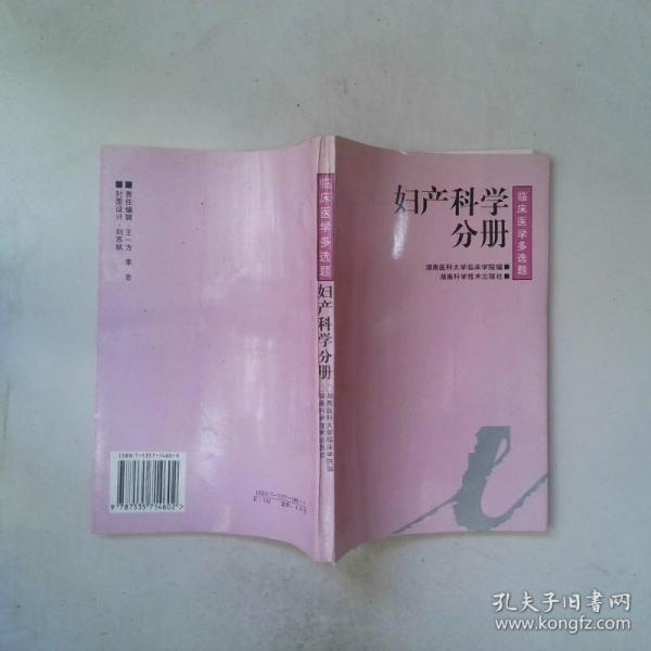 臨床醫(yī)學(xué)多選題.婦產(chǎn)科學(xué)分冊(cè)