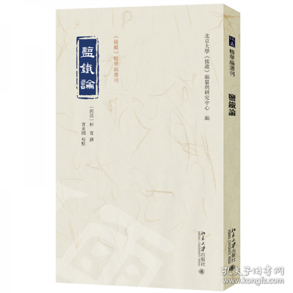 鹽鐵論 《儒藏》精華編選刊