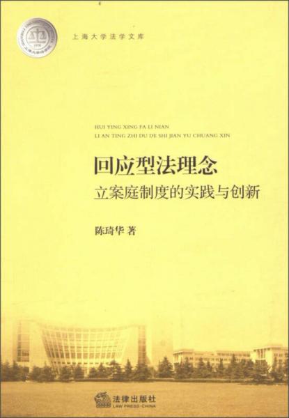 上海大学法学文库：回应型法理念·立案庭制度的实践与创新