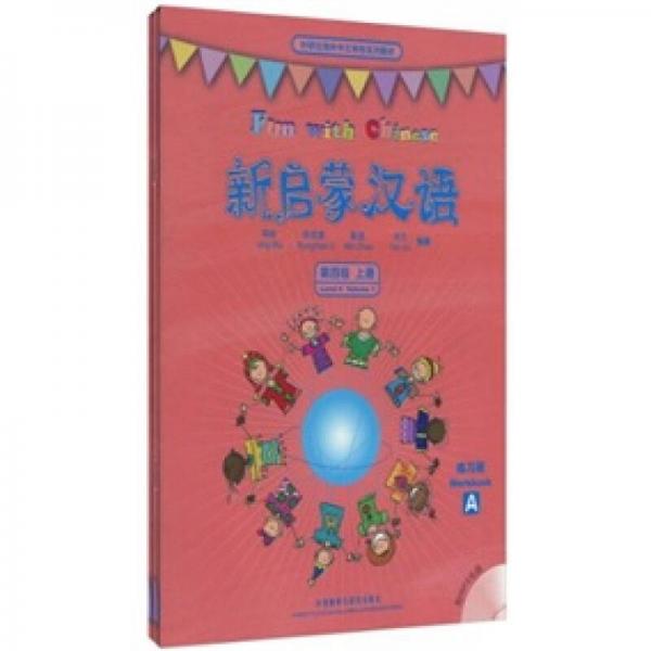 外研社海外中文学校系列教材：新启蒙汉语第4级（上）（练习册A、B）