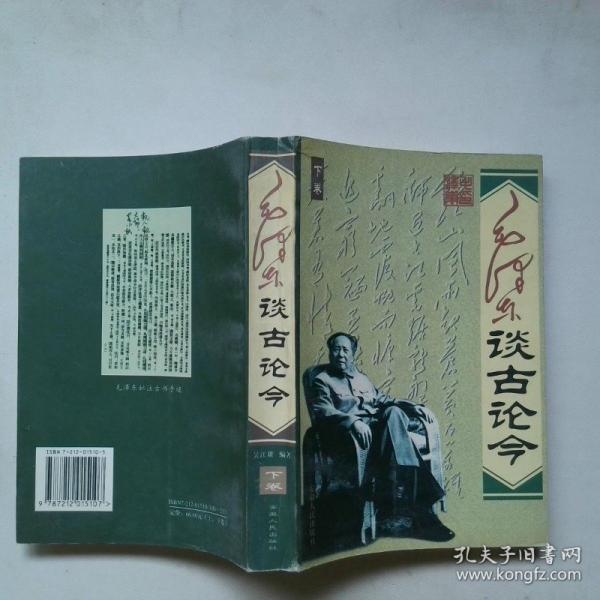 毛澤東談古論今